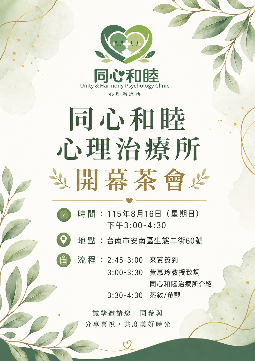 同心和睦心理治療所開幕茶會海報