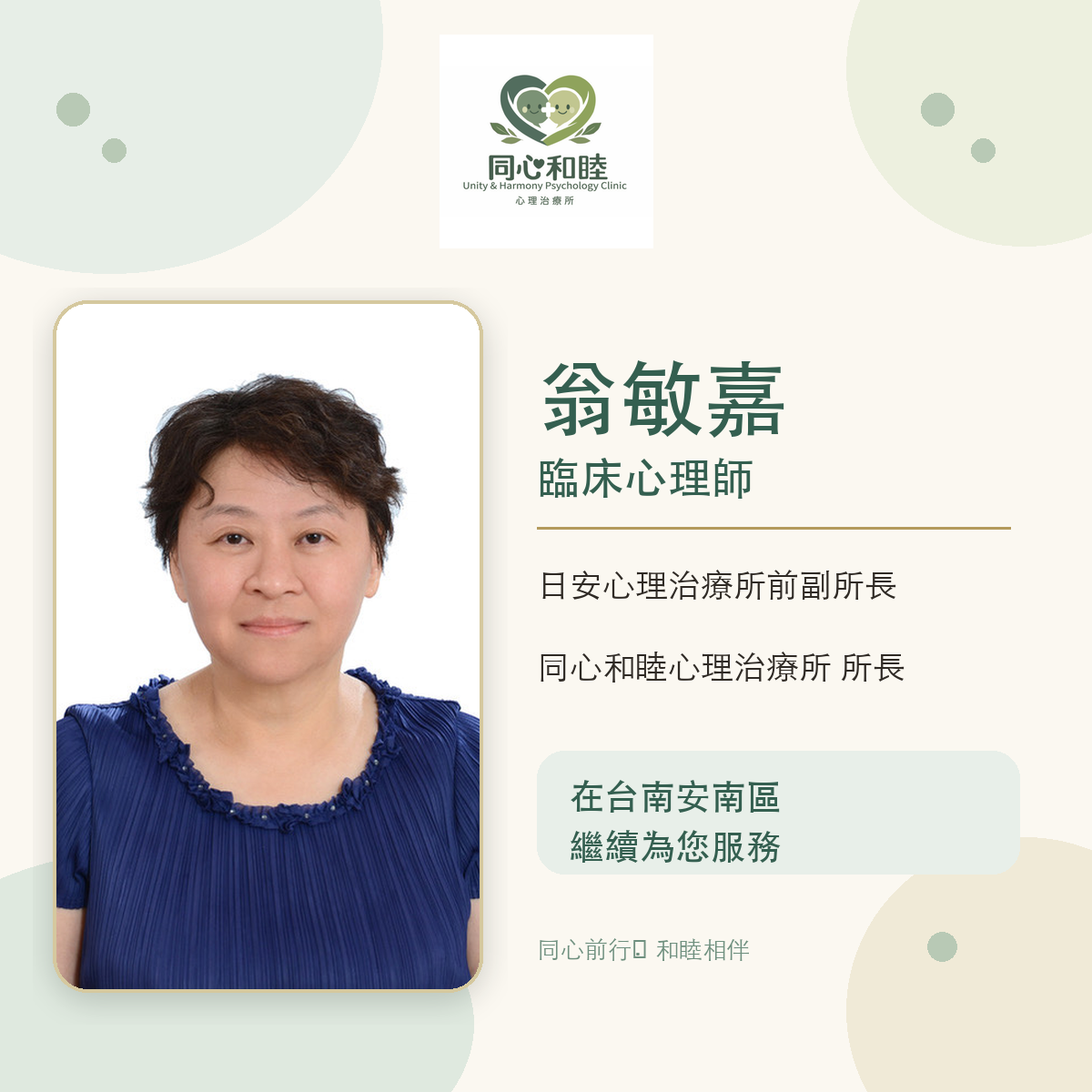 翁敏嘉臨床心理師在台南安南區同心和睦心理治療所繼續提供服務